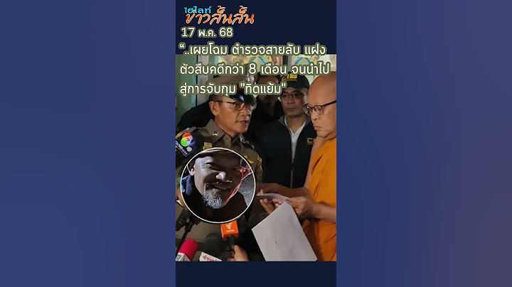 เผยโฉมหน้า ตำรวจ #สายลับ จับ #ทิดแย้ม อดีต เจ้าอาวาส #วัดไร่ขิง