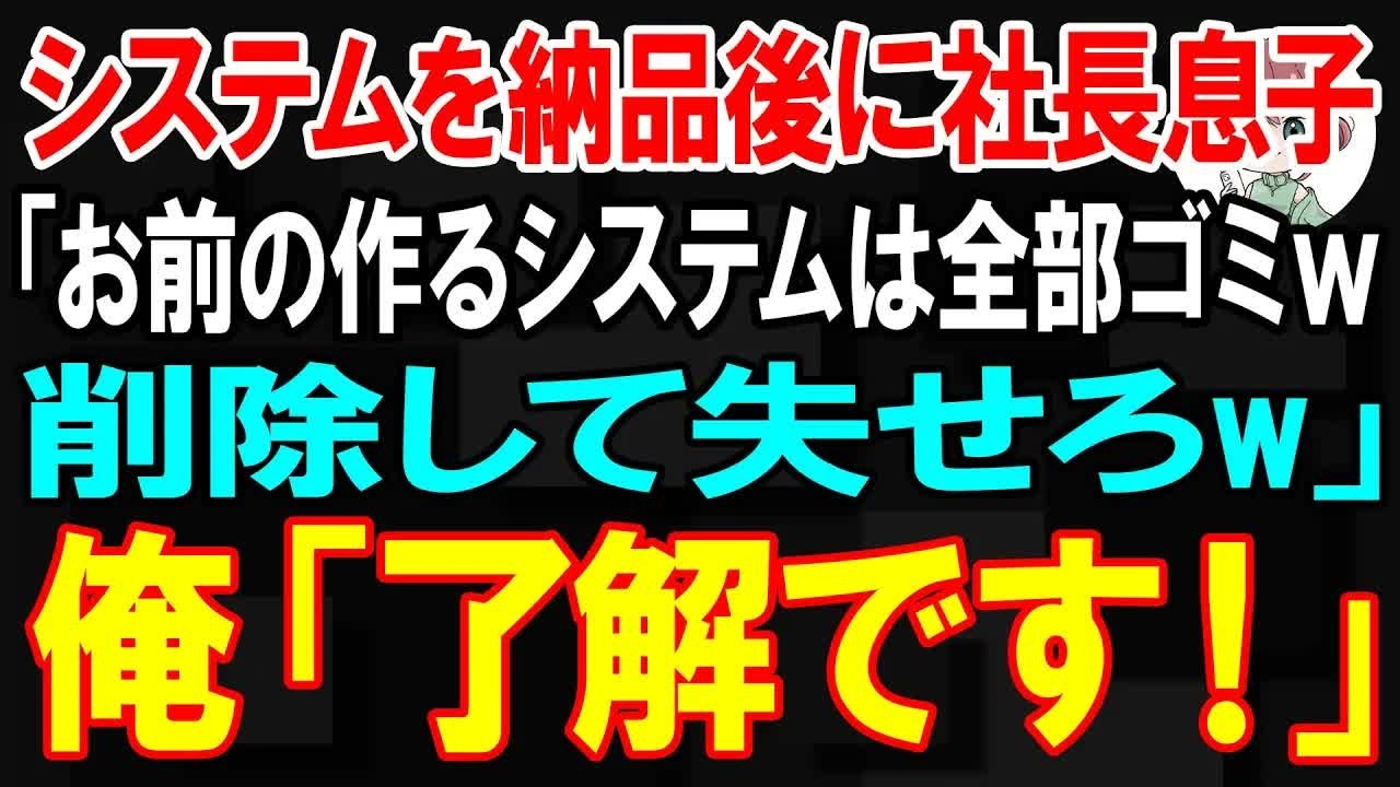 【スカッと】システムを納品後に社長息子「お前の作るシステムは全部ゴミw 削除して失せろw」俺「了解です！」