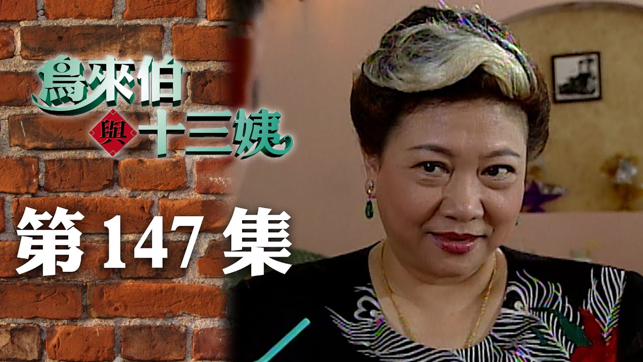 鳥來伯與十三姨【新再製】EP147｜三立台劇
