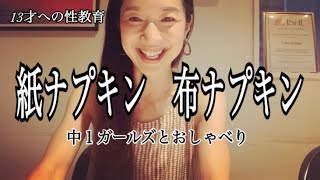 【13才への性教育】紙ナプキン？布ナプキン？どう違う？どっちがいい？