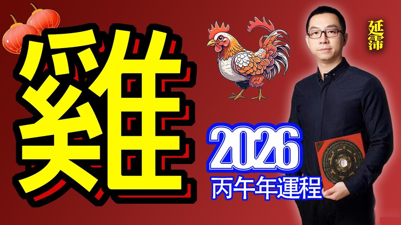 2026年 雞 生肖運勢｜2026 生肖「雞」 完整版｜2026年 运势 雞｜丙午年運勢 雞 2026｜2026年 运途 雞｜雞 生肖运程 2026｜午酉相破｜2026年 十二生肖運程｜延霈 老師