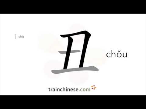 How to write 丑 (chǒu) – ugly – stroke order, radical, examples and ...