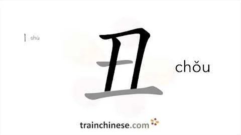 How to write 丑 (chǒu) – ugly – stroke order, radical, examples and spoken audio