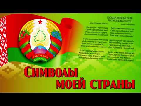 День Государственного герба и Государственного флага Республики Беларусь