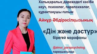 видео: Қиындықтан құтқаратын дұға: Рухани марафон. Шынайы сабыр. Көнбістік. Қожанасырдың сәлдесі😊Сәлем салу картинка: Қиындықтан құтқаратын дұға: Рухани марафон. Шынайы сабыр. Көнбістік. Қожанасырдың сәлдесі😊Сәлем салу