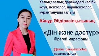 Қиындықтан құтқаратын дұға: Рухани марафон. Шынайы сабыр. Көнбістік. Қожанасырдың сәлдесі😊Сәлем салу