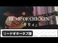 【タブ譜】BUMP OF CHICKEN「リリィ」【リードギター】