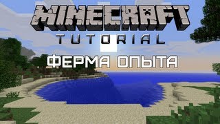 Minecraft Tutorial — Ферма опыта [Quick and Easy](Канал на YouTube: http://www.youtube.com/user/DeonixChannel Группа в Вконтакте: http://vk.com/deonixchannel., 2011-12-16T19:21:36.000Z)