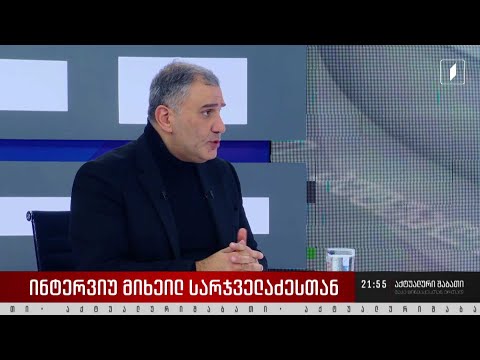 ინტერვიუ მიხეილ სარჯველაძესთან