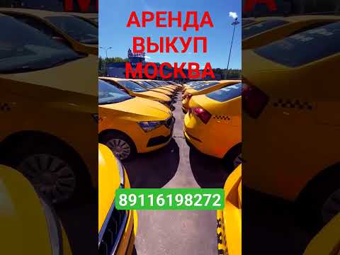 Аренда авто под такси комфорт плюс эконом выкуп авто под такси в Москве без залога без депозита