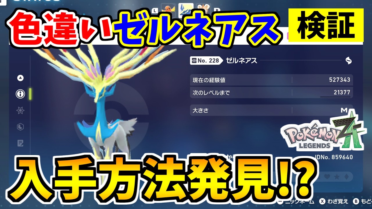 ポケモンZA】色違いゼルネアスをゲットできる方法を発見したので検証