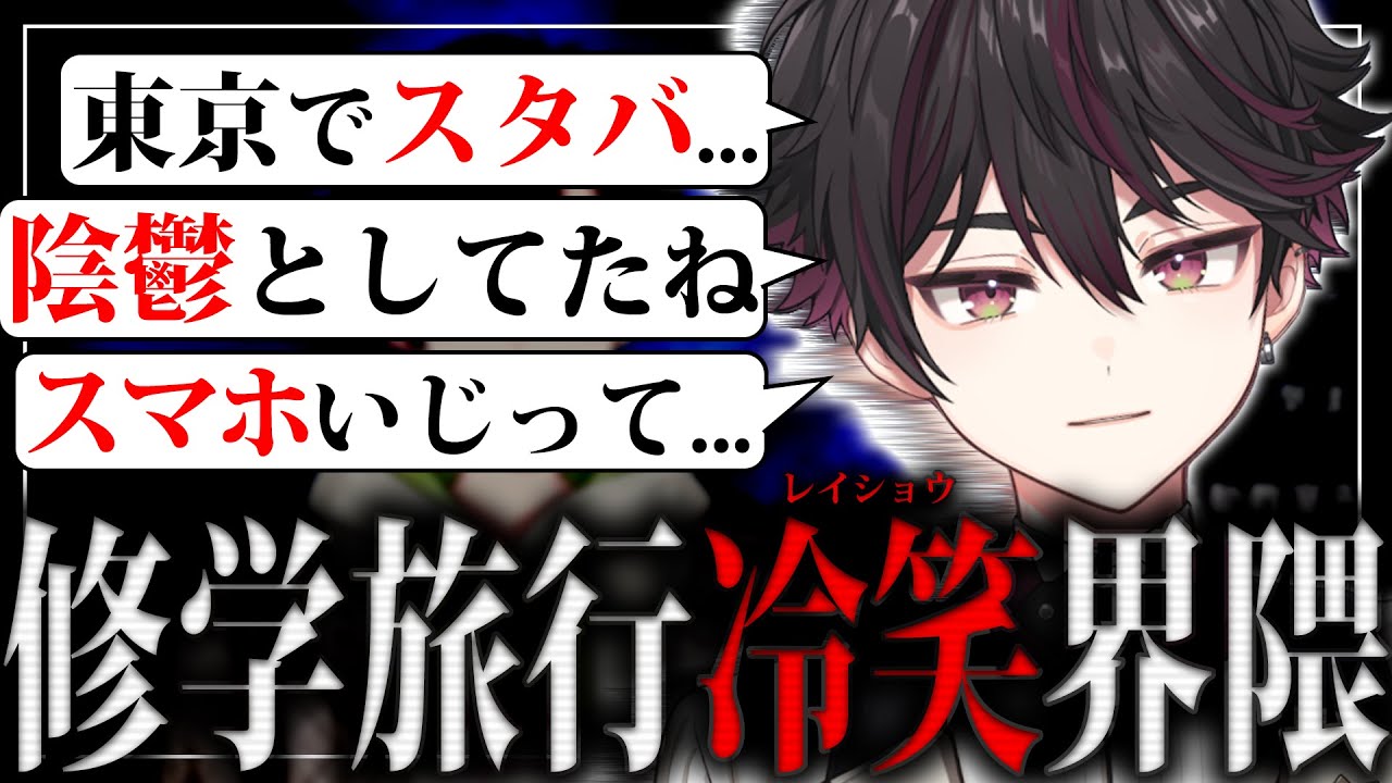 学生時代いろいろあって修学旅行冷笑界隈の酒寄颯馬【切り抜き】