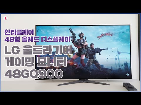 LG <strong>울트라기어</strong> 게이밍 모니터 48GQ900 사용해보니! [4K]