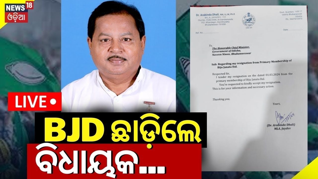 Live: Breaking News| ଦଳ ଛାଡ଼ିଲେ BJD ବିଧାୟକ | MLA Arvind Dhali Resigned From BJD |CM Naveen Patnaik