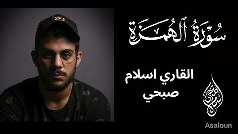 سورة الهمزه | القاري اسلام صبحي