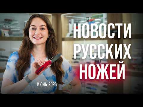 KNIFE NEWS from Russian makers | JUNE 2026
