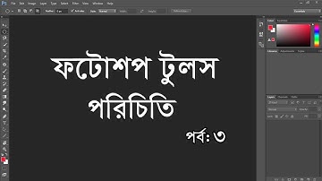 Photoshop Basic Tutorial Bangla || Part-3