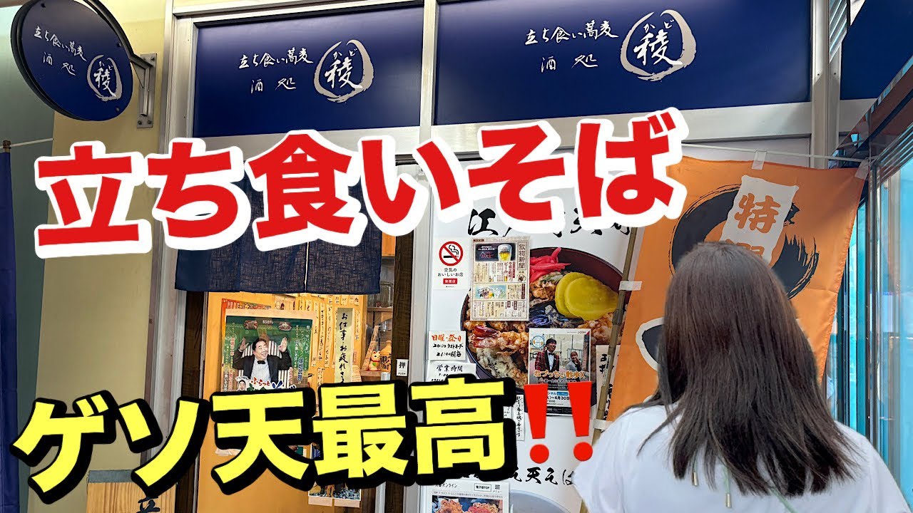 [稜]足立区綾瀬駅にある立ち食いそば