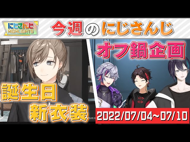 【2022/7/4~7/10】にじさんじ週間ハイライト【公式切り抜き / VTuber 】のサムネイル