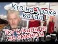 Работа на Траке в Канаде.