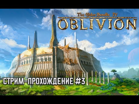 Видео: Прохождение Oblivion #3