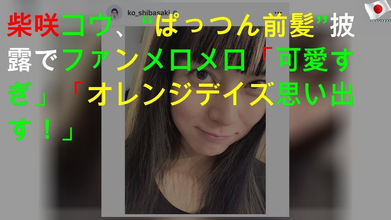 柴咲コウ ぱっつん前髪 披露でファンメロメロ 可愛すぎ オレンジデイズ思い出す Youtube 柴咲コウ ぱっつん前髪 披露でファンメロメロ 可愛すぎ オレンジデイズ思い出す Youtube