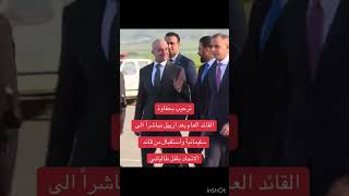 ترحيب بحفاوة القائد العام بعد اربيل مباشرا الى سليمانية واستقبال من قائد الاتحاد بافل طالباني