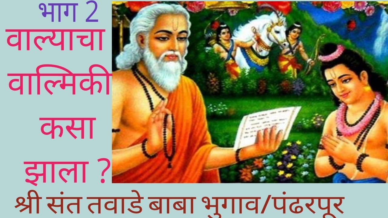 वाल्याचा वाल्मीक कसा झाला २..... आदरणीय परमपूज्य सद्गुरु माऊली श्री संत अमर रत्न तवाडे बाबा