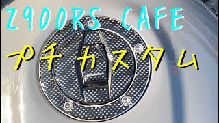 z900rs cafe【プチカスタム　カーボンタンクキャップパッド貼り替え】