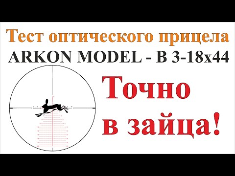 Тест прицела Arkon Model "B" 3-18x44 Точно в зайца!