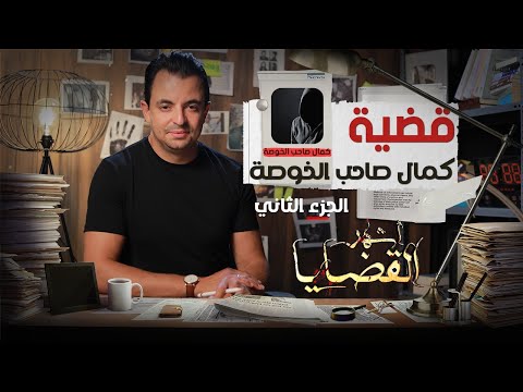 المحقق أشهر القضايا التونسية الحلقة 6 الجزء 2 كمال صاحب الخوصة 