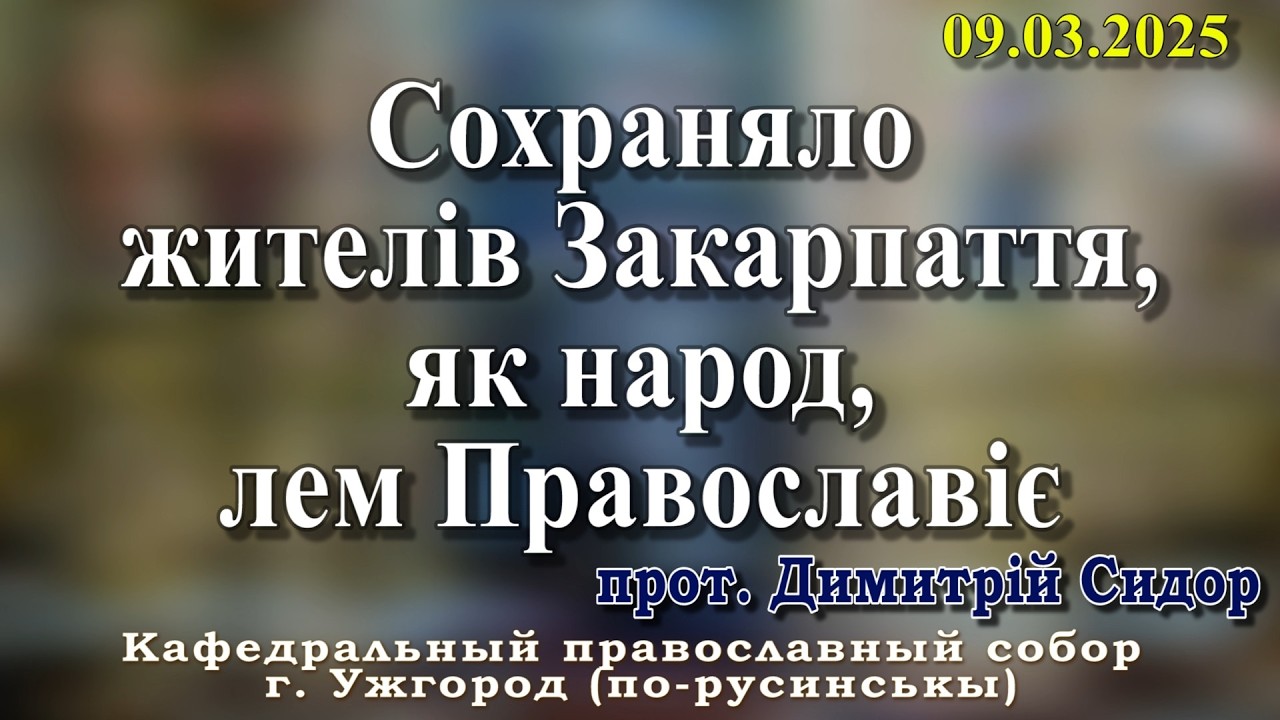 Сохраняло жителів Закарпаття, як народ, лем Православіє.10.03.2026, прот. ,Димитрій Сидор