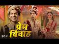 Prem Vivah 2026: Full Comedy with Rajkumar Rao 🎭