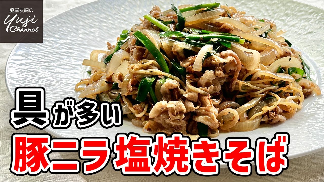ニラと豚バラたっぷり！やみつき間違いなし【塩焼きそば】／麺大好きシェフのレシピ／Stir fried Noodle with Pork belly & Chinese Chives