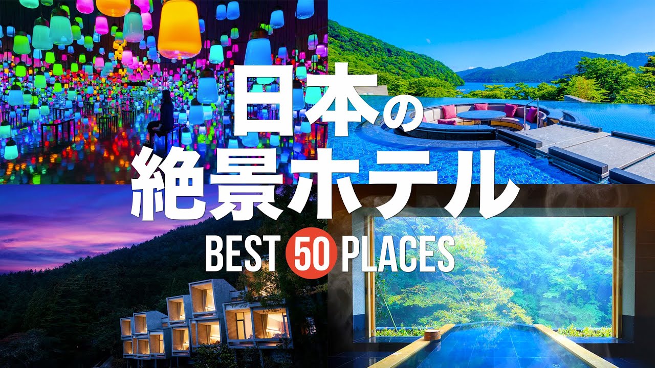 【永久保存版】死ぬまでに泊まりたい！日本の絶景ホテル50選 | 50 beautiful hotel to visit in Japan ...