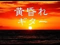 癒しBGM！黄昏れギター！作業用、睡眠用にも！