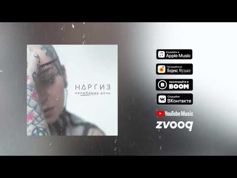 Наргиз   Нелюбимая дочь Премьера трека (Official Music Video)#1   2019