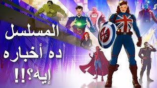 مراجعة مسلسل ماذا لو || Marvel Studios What If (2021) Review