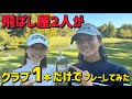 クラブ1本だけでラウンドしたら面白すぎました！【ラウンド】