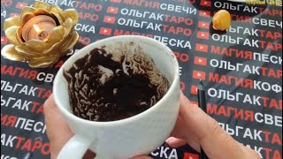 ☕О ЧЕМ ВАЖНОМ💯 ВЫ ДОЛЖНЫ УЗНАТЬ💥 КАК МРЖНО СКОРЕЕ❗❗❓ Гадание на кофейной гуще☕🧿