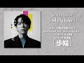 【試聴動画】「歩幅」2026.1.21発売 Kent Ito 3rd EP「ShAdow」きゃにめ限定ライブCD収録曲
