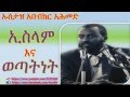 Islam Ina Wetatinet Ustaz Abubaker Ahmed 