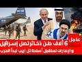 طوفان الجحيم يصل تل أبيب 6000 طن ذخائر أمريكية والإمارات تستعد للحرب بحظر الطيران 