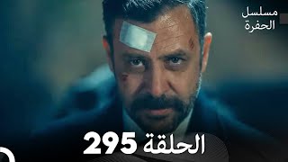 مسلسل الحفرة - الحلقة  295 - مدبلج بالعربية - Çukur