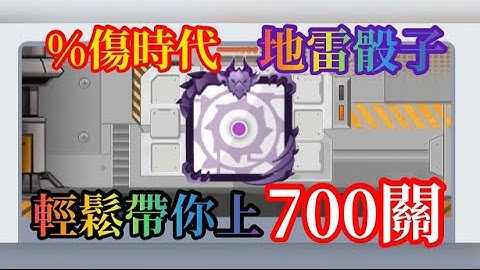 【Random Dice 骰子塔防】《協同系列》%傷時代 地雷帶你輕鬆上700關 #骰子塔防 #骰子戰爭 #隨機骰子 #RANDOMDICE #骰子戰爭  #랜덤다이스 #ランダムダイス #地雷骰子