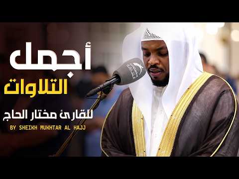 تلاوات خاشعة للقارئ الشيخ مختار الحاج Mukhtar Al Haaj