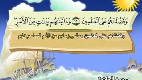 المصحف المعلم للمنشاوي 45 - 114 سورة الجاثية