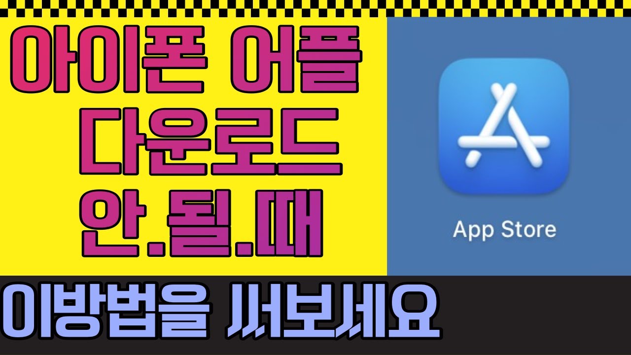 아이폰 어플 다운로드 안될때  30분간 상담사와 원격조정 끝에 찾은 방법 !