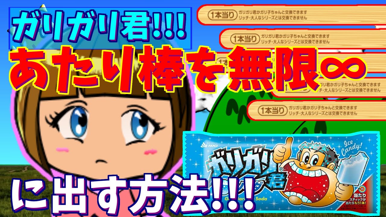 ガリガリ君事件 1本当り棒を無限 に出し続ける方法 逮捕 Youtube