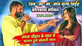 Khesari lal yadav पागल हुए Sapna chauhan के प्यार || अब जा जा जान भुला जाईह #खेसारी के शो में बवाल